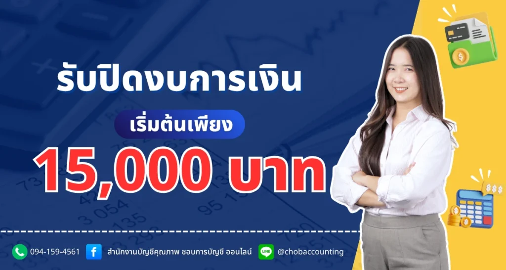 รับปิดงบการเงิน