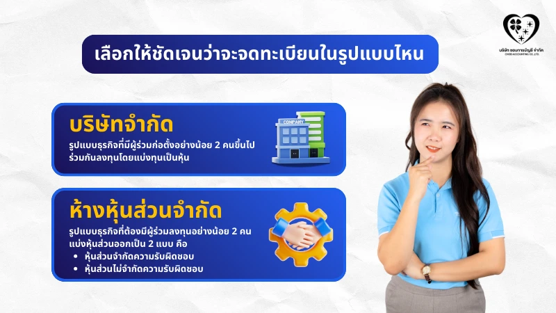 เลือกให้ชัดเจนว่าจะจดทะเบียนในรูปแบบไหน