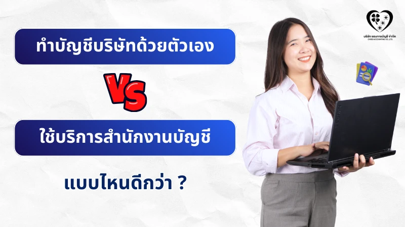 ทำบัญชีบริษัทด้วยตัวเอง หรือใช้บริการสำนักงานบัญชี แบบไหนดีกว่า ?