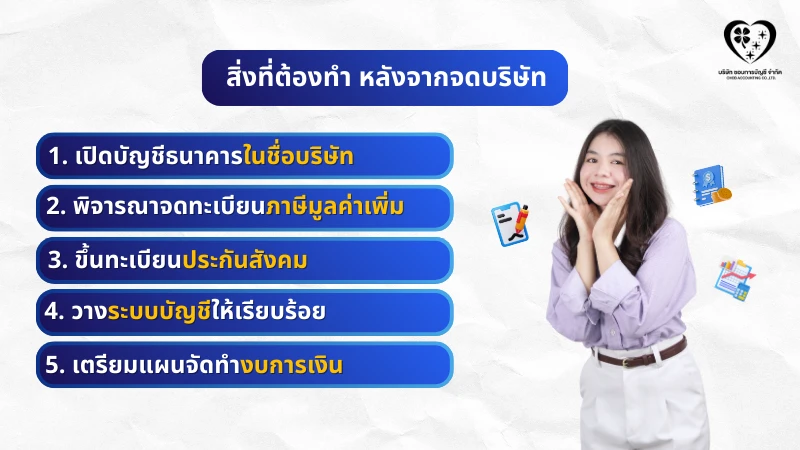 สิ่งที่ีต้องทำหลังจากจดบริษัท