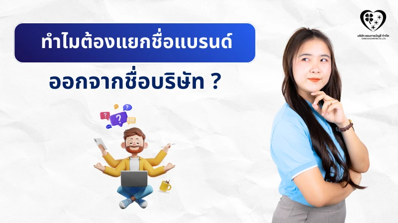 ทำไมต้องแยกชื่อแบรนด์ ออกจากชื่อบริษัท ?