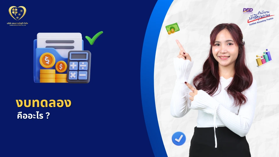 งบทดลอง คืออะไร ?