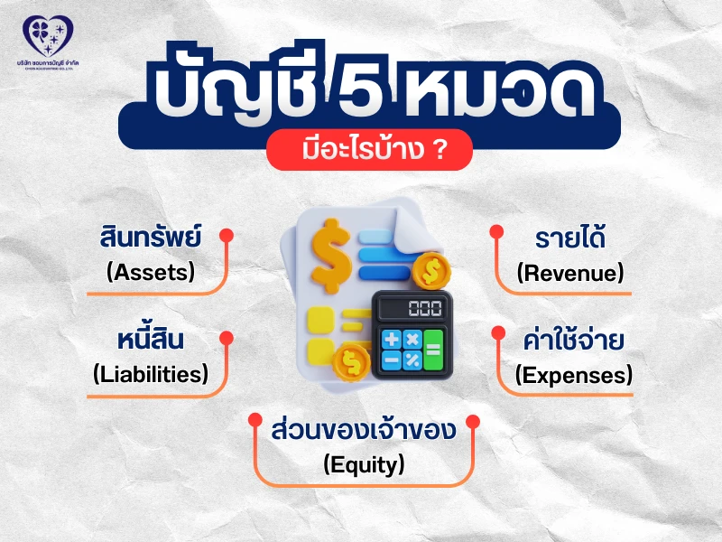 บัญชี 5 หมวด มีอะไรบ้าง ?
