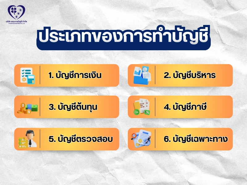 บัญชี 6 ประเภท