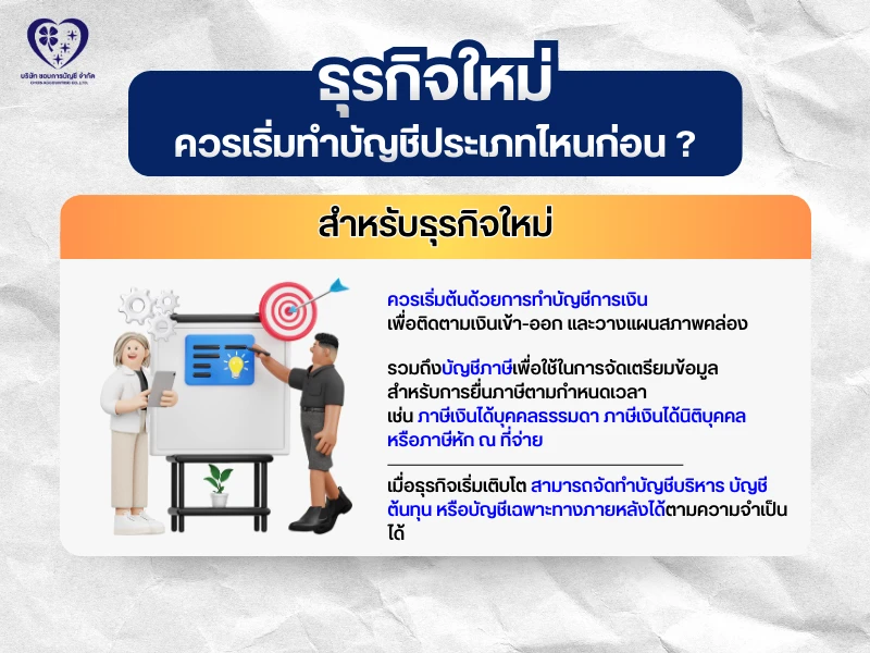 ควรเริ่มทำบัญชี ประเภทไหนก่อน ?