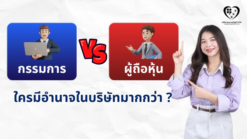 กรรมการ กับผู้ถือหุ้น ใครมีอำนาจในบริษัทมากกว่า