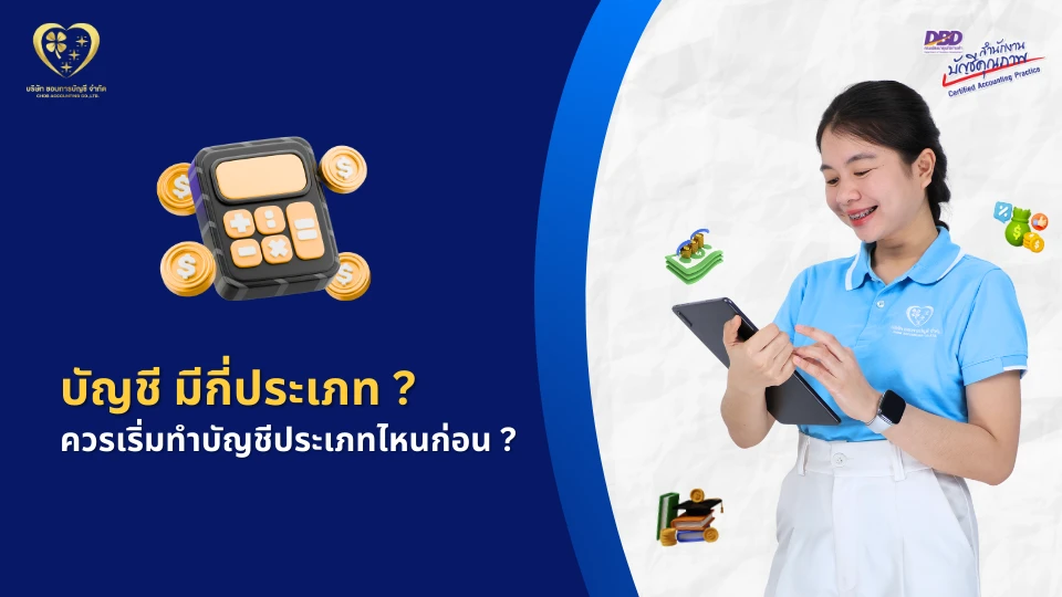 บัญชี มีกี่ประเภท ควรเริ่มทำบัญชีประเภทไหนก่อน ?