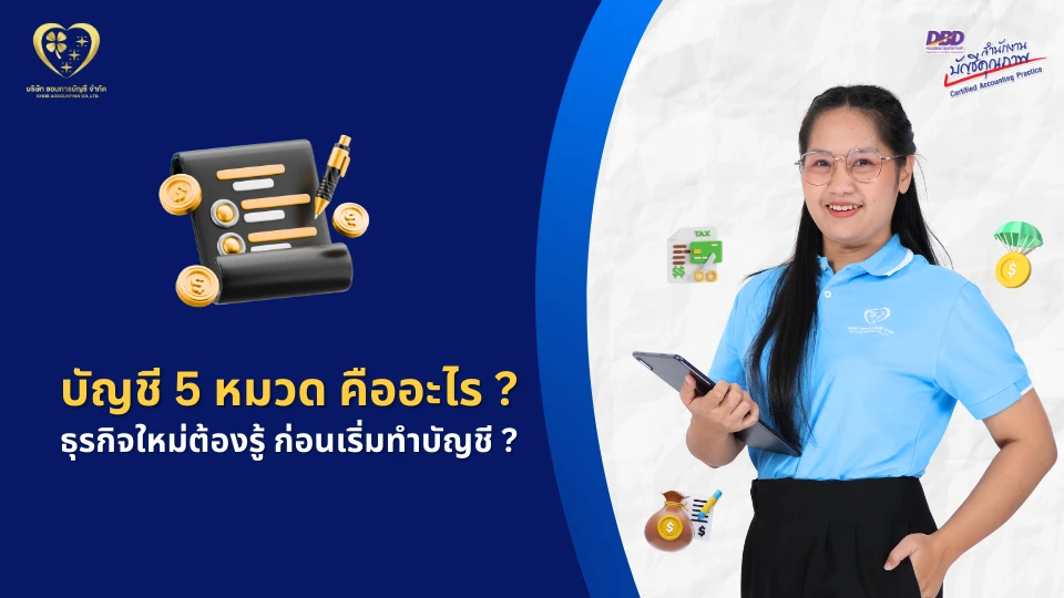 บัญชี 5 หมวด คืออะไร ?