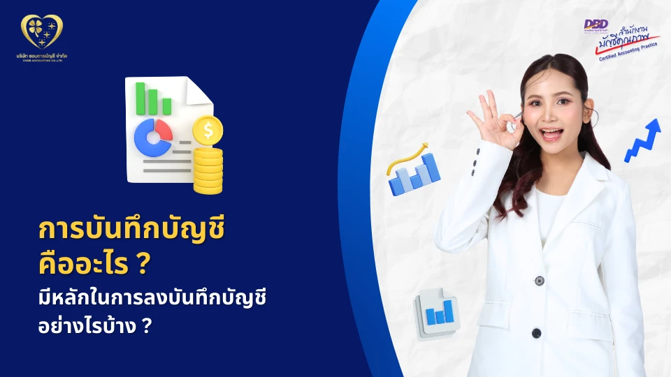 การบันทึกบัญชี คืออะไร ?