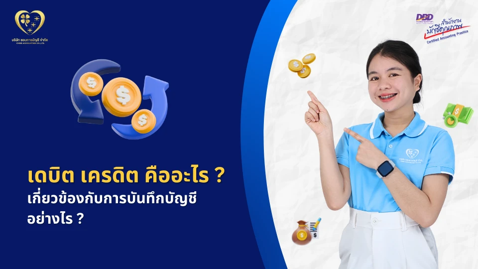 เดบิต เครดิต คืออะไร ?