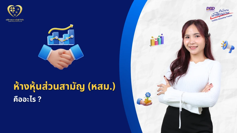 ห้างหุ้นส่วนสามัญ (หสม.) คืออะไร ?