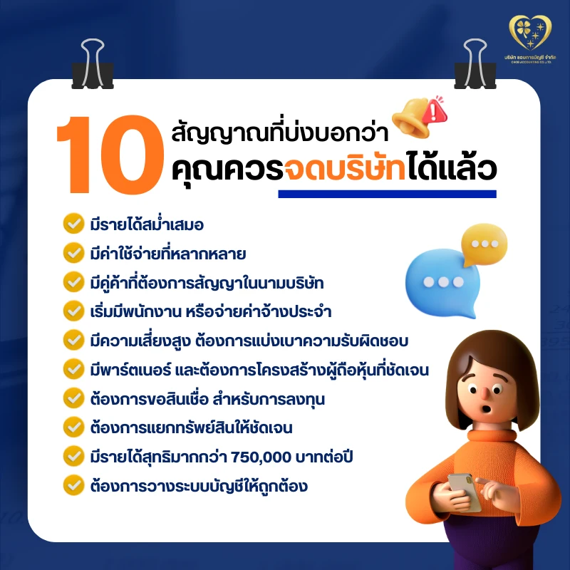 10 สัญญาณที่บ่งบอกว่า คุณควรจดบริษัทได้แล้ว