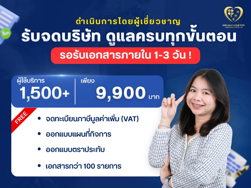 รับจดบริษัท