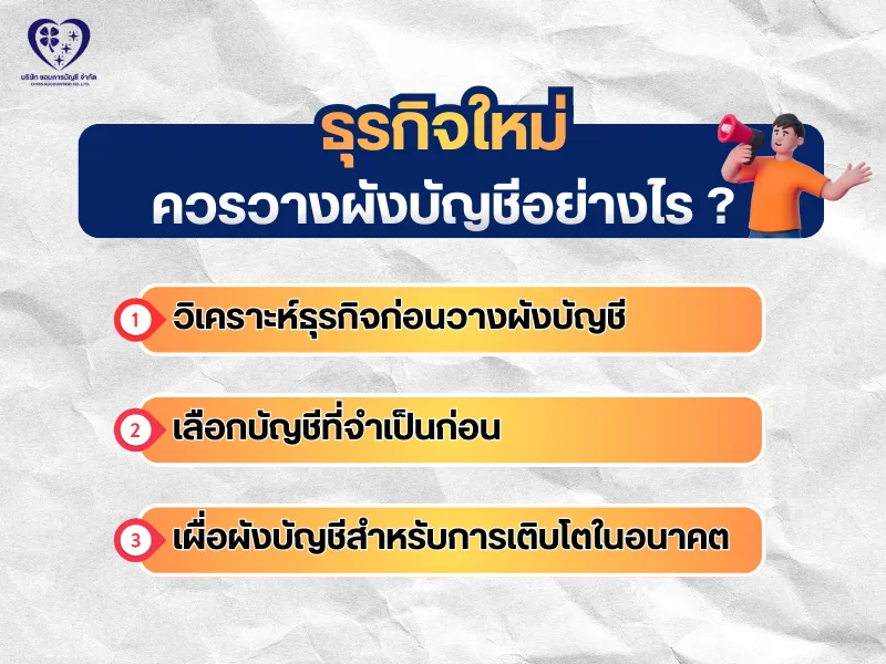 ธุรกิจใหม่ ควรวางผังบัญชีอย่างไร ?