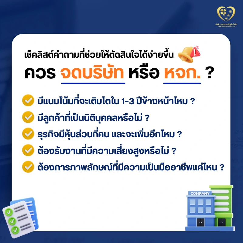 ควรจดบริษัท หรือกจก