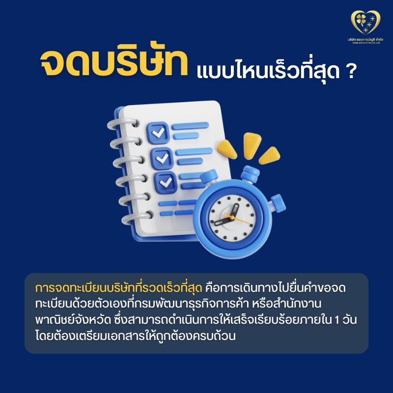 จดบริษัทแบบไหน เร็วที่สุด