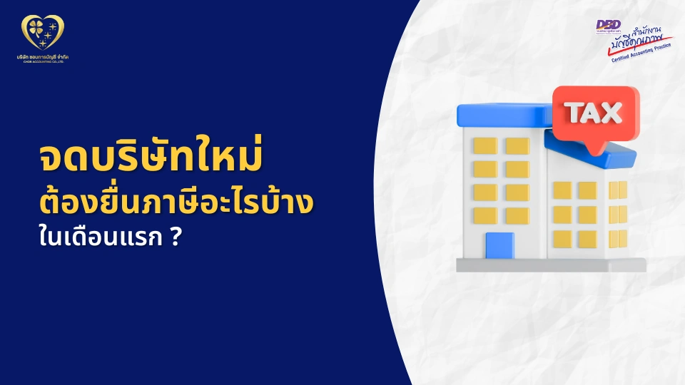 จดบริษัทใหม่ ต้องยื่นภาษีอะไรบ้าง ในเดือนแรก