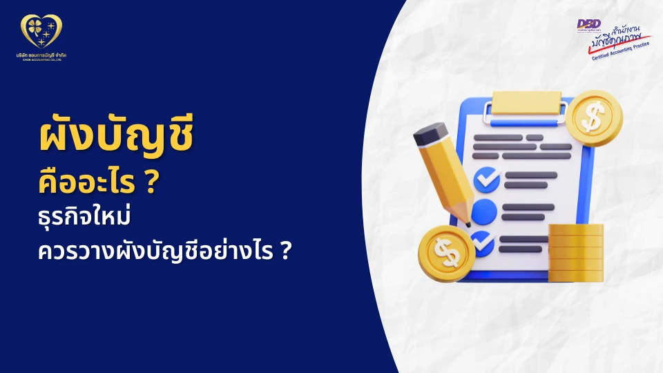 ผังบัญชี คืออะไร ?