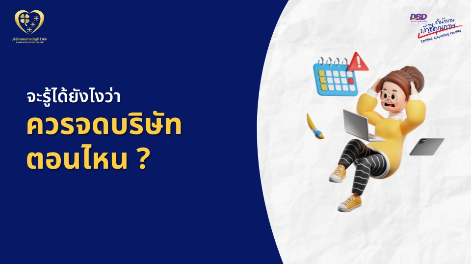 จะรู้ได้ยังไง ว่าควรจดบริษัทตอนไหน ?