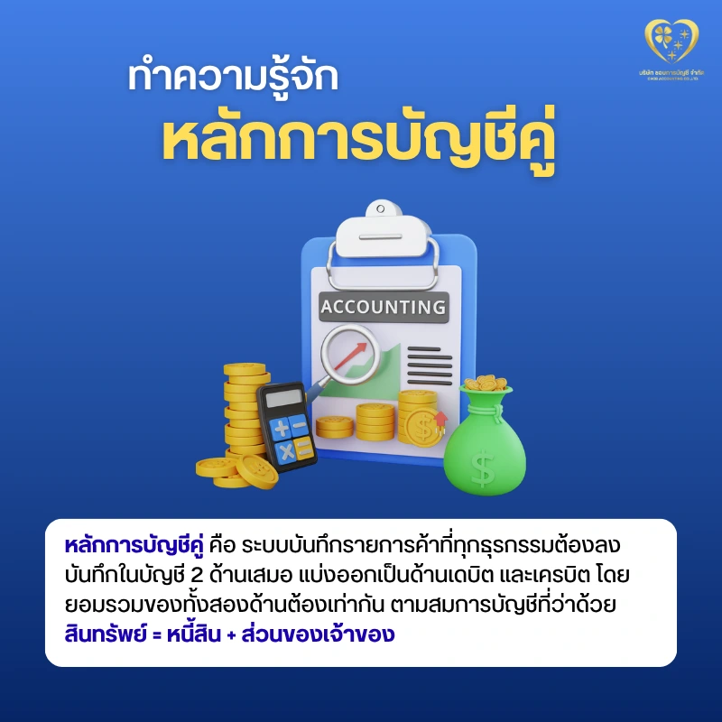 หลักการบัญชีคู่