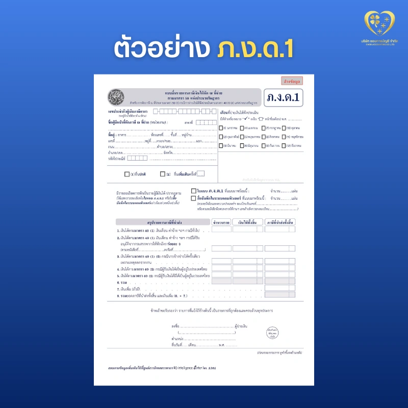 ตัวอย่าง ภ.ง.ด.1