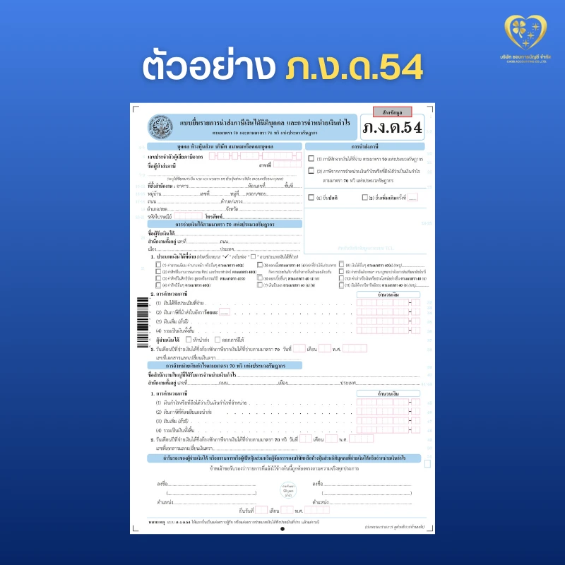ตัวอย่าง ภ.ง.ด.54