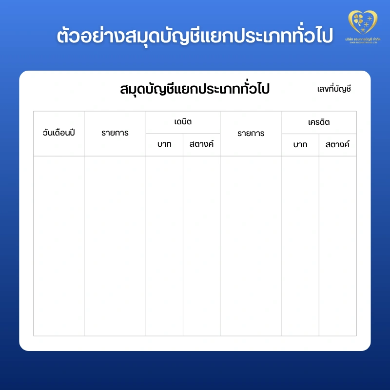 ตัวอย่างสมุดบัญชีแยกประเภททั่วไป
