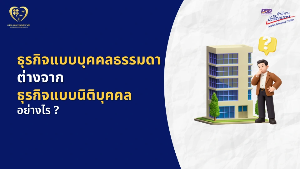 ธุรกิจแบบบุคคลธรรมดา ต่างจากธุรกิจแบบนิติบุคคลอย่างไร ?