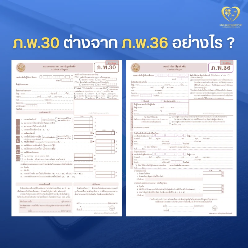 ภ.พ.30 ต่างจาก ภ.พ.36 อย่างไร ?
