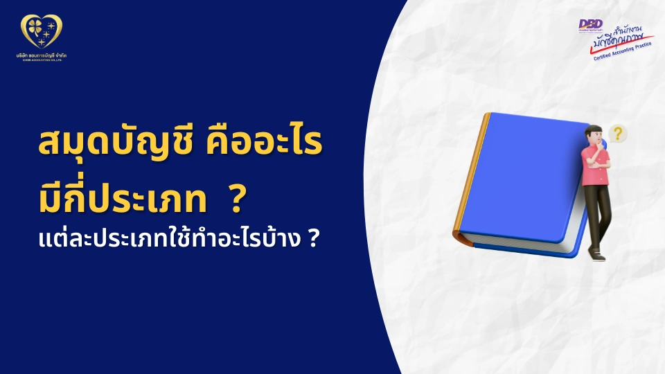 สมุดบัญชี คืออะไร มีกี่ประเภท แต่ประเภทใช้ทำอะไรบ้าง ?