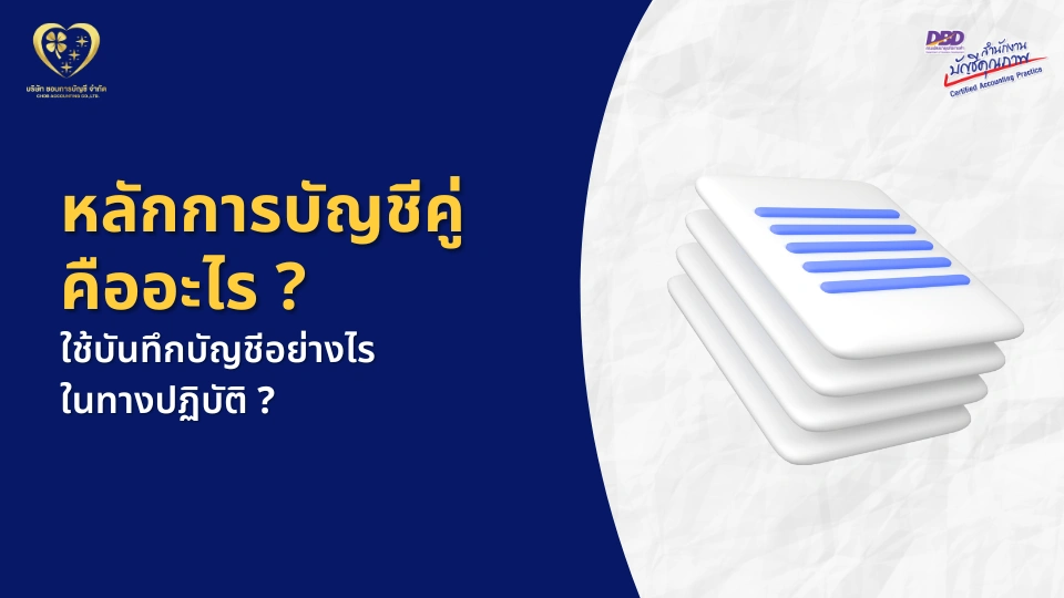 หลักการบัญชีคู่ คืออะไร ?