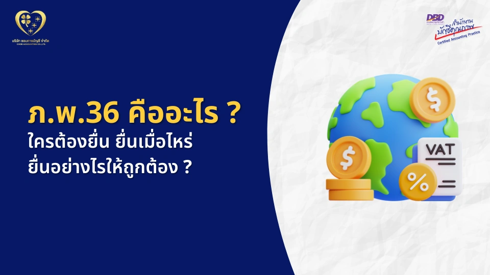ภ.พ.36 คืออะไร ?