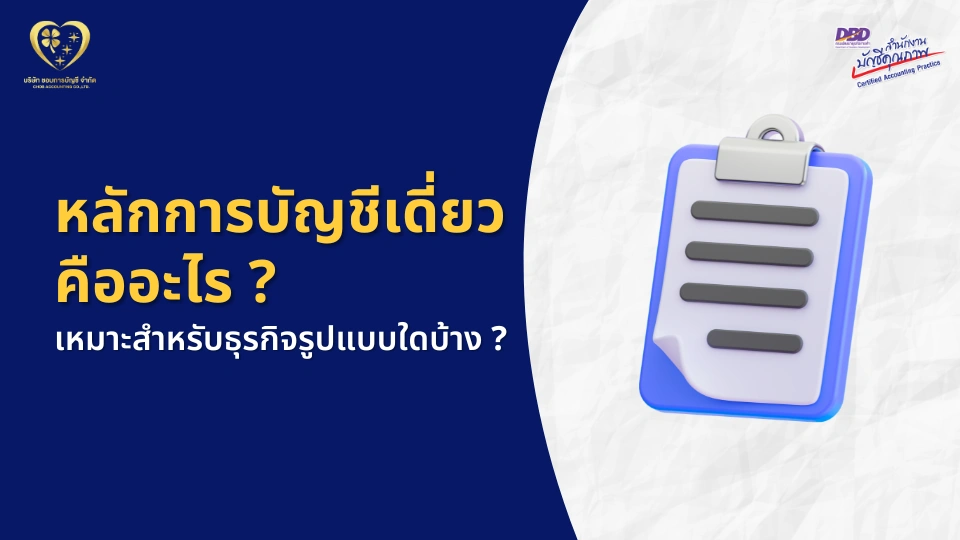 หลักการบัญชีเดี่ยว คืออะไร ?