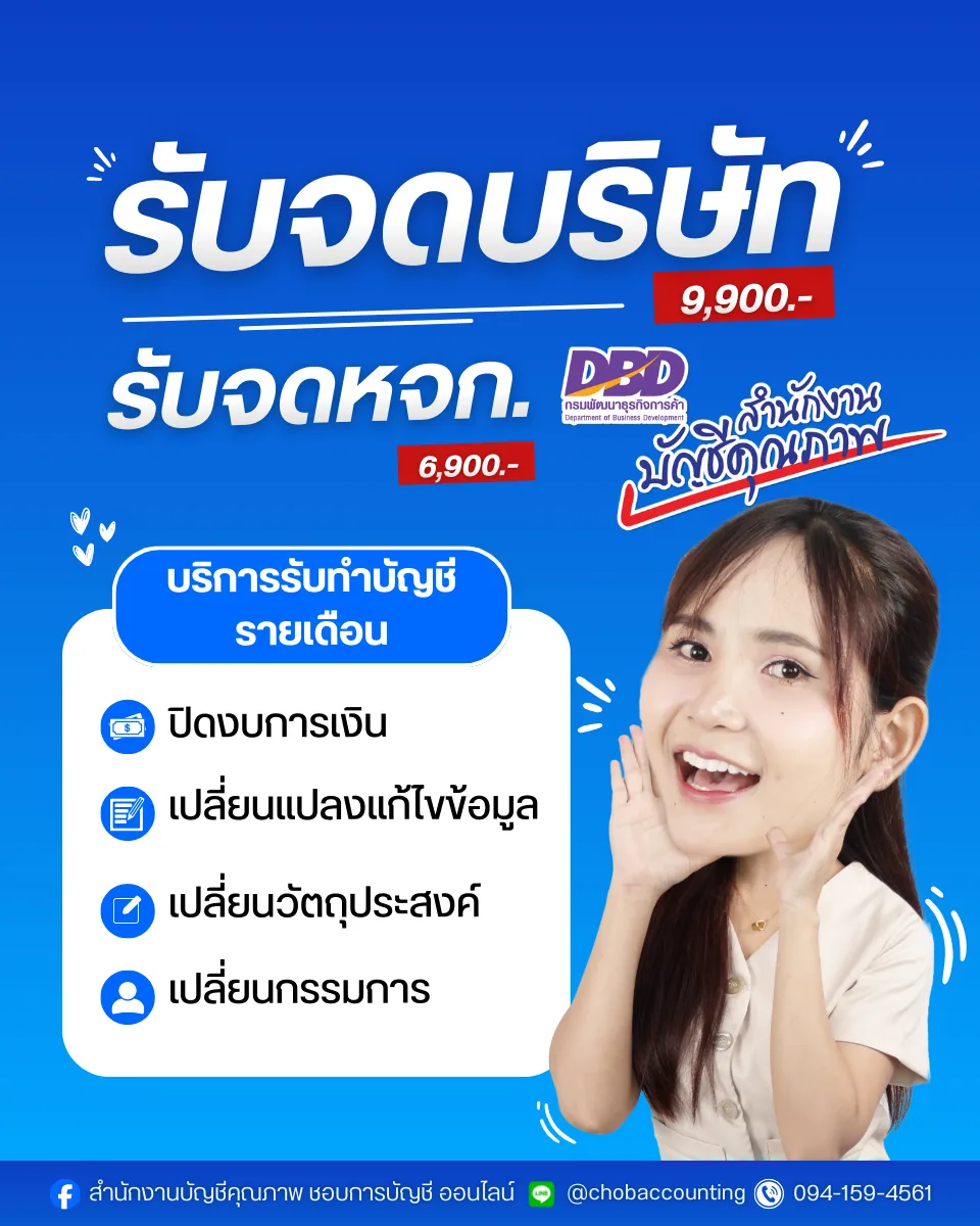 บริการด้านบัญชี ภาษี และจดทะเบียนบริษัท จดหจก. ปิดงบการเงิน ครบจบ ในที่เดียว