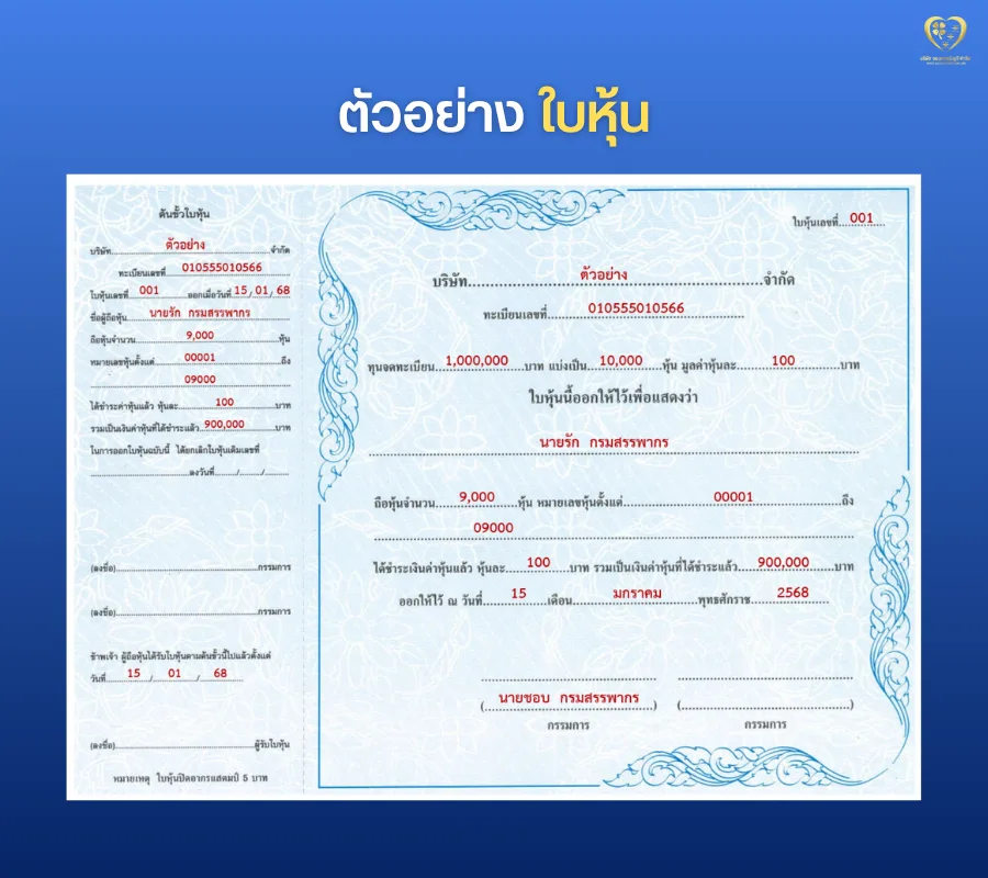 ตัวอย่างใบหุ้น