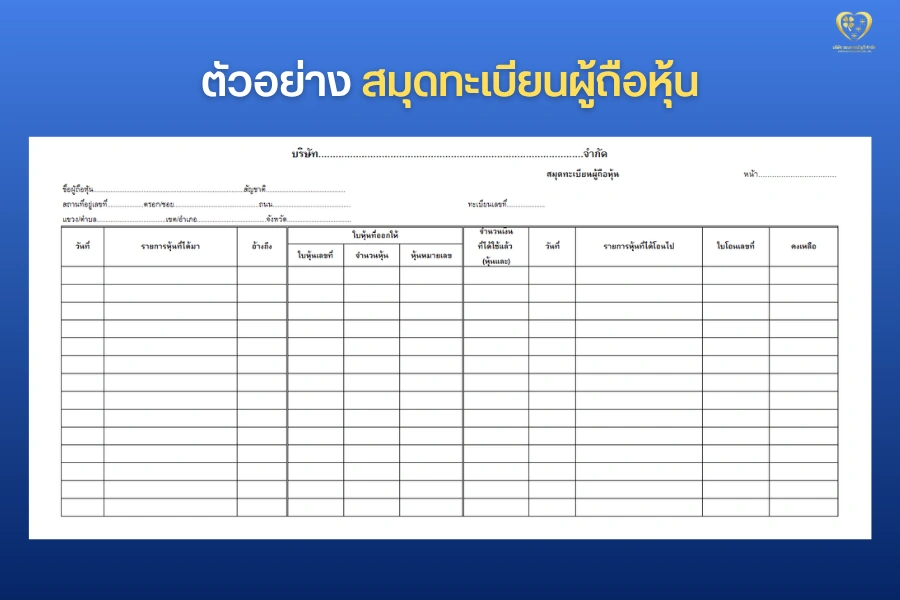 ตัวอย่างสมุดทะเบียนผู้ถือหุ้น