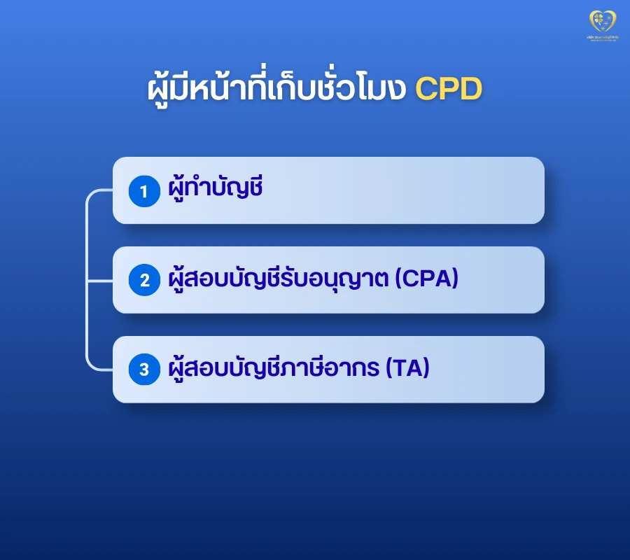 ผู้มีหน้าที่เก็บชั่วโมง CPD