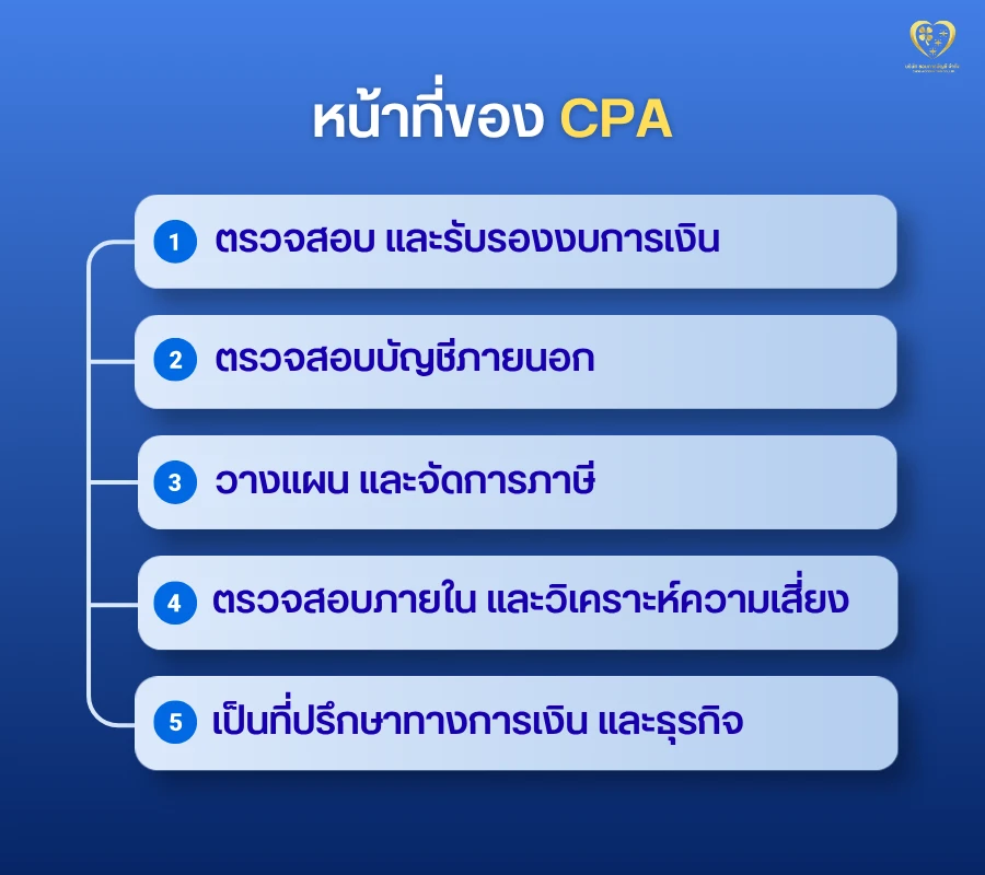 หน้าที่ของ CPA