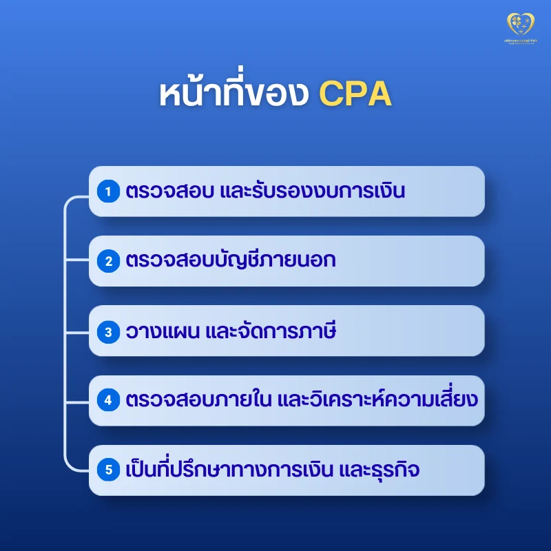 หน้าที่ของ CPA
