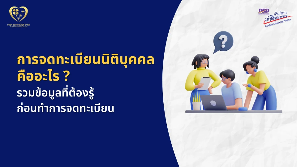 การจดทะเบียนนิติบุคคล คืออะไร ?