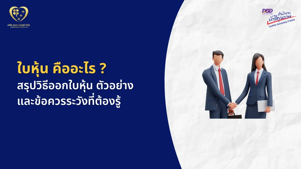 ใบหุ้น คืออะไร ?
