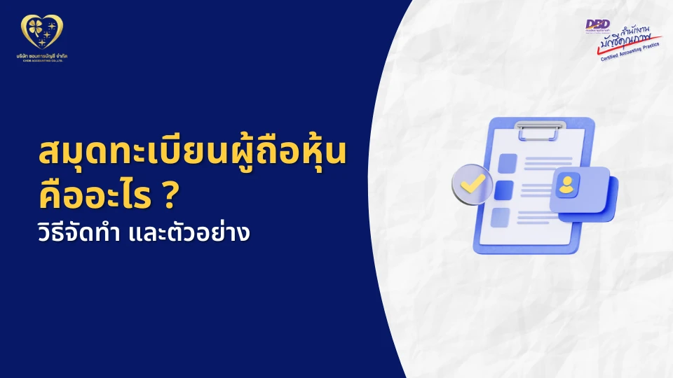 สมุดทะเบียนผู้ถือหุ้น คืออะไร ?