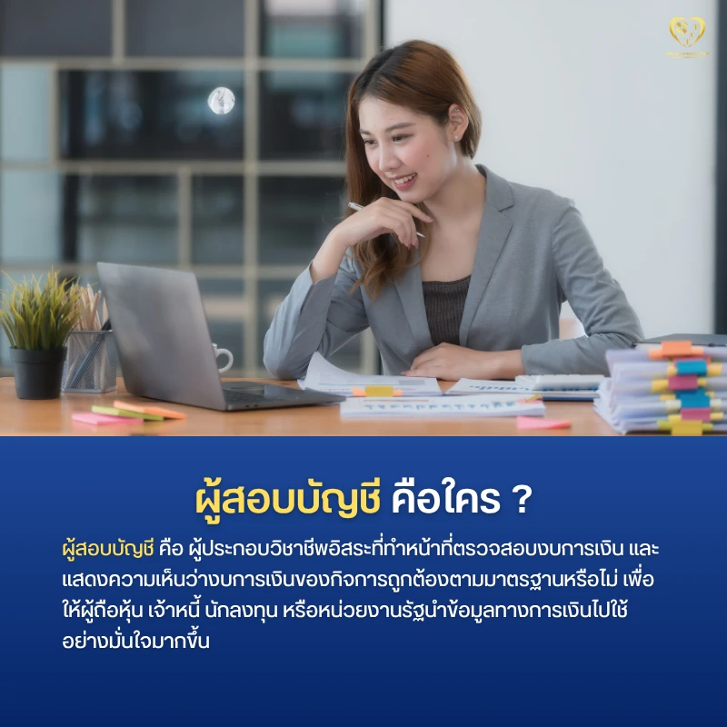 ผู้สอบบัญชี คือใคร ?