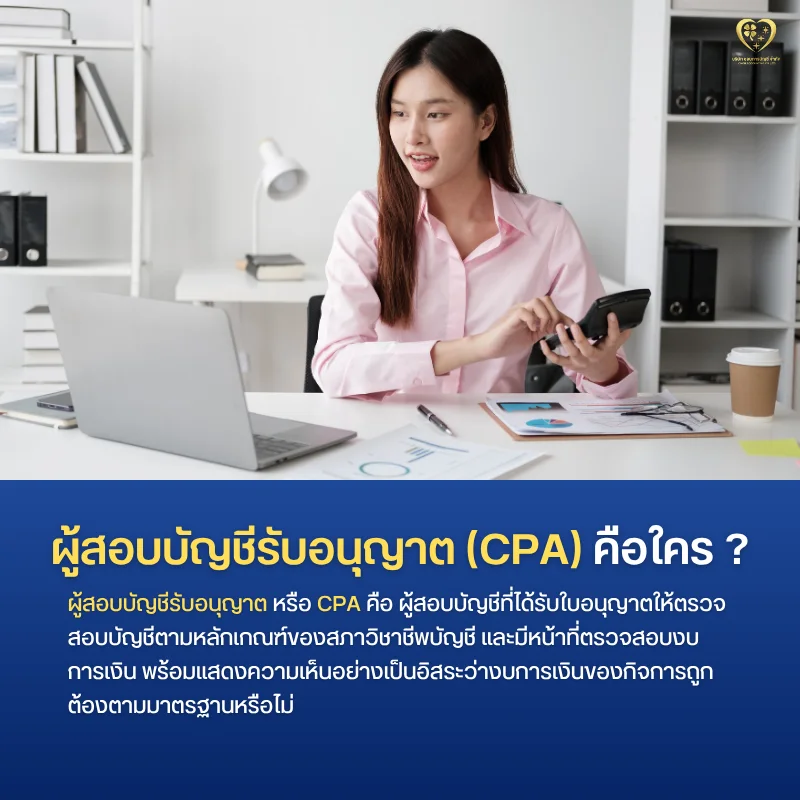 ผู้สอบรับอนุญาต CPA คือใคร ?