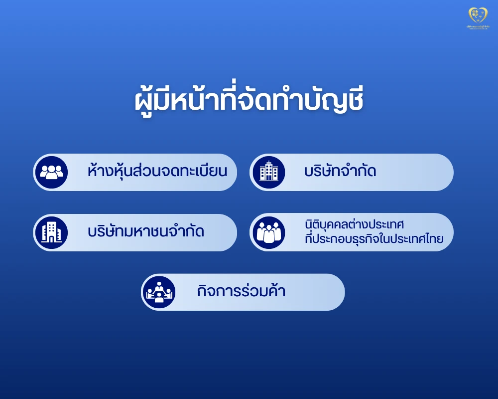 ผู้มีหน้าที่จัดทำบัญชี มีใครบ้าง ?