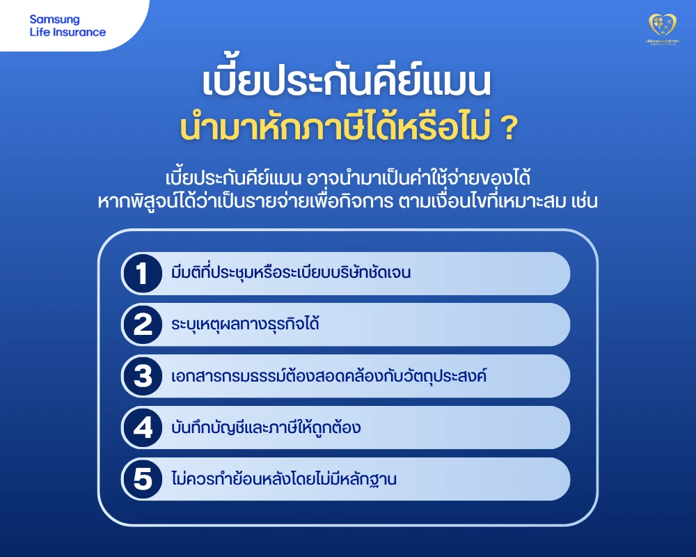 เบี้ยประกันคีย์แมน นำมาหักภาษีได้หรือไม่ ?