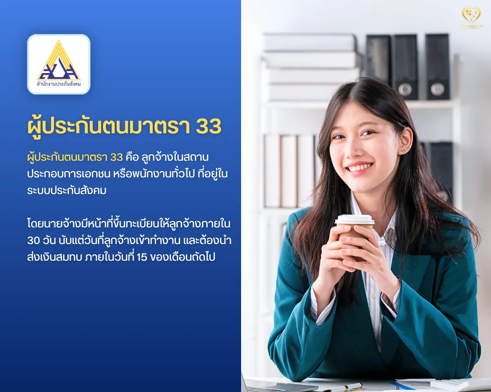 ผู้ประกันตนมาตรา