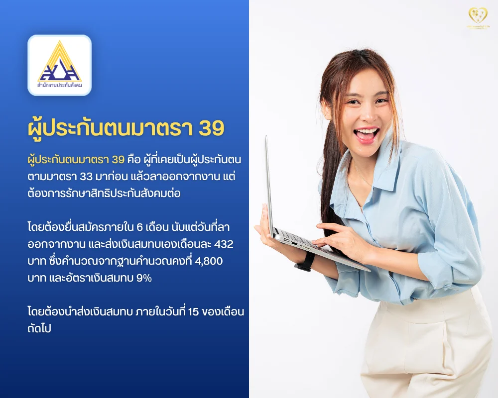 ผู้ประกันตนมาตรา 39