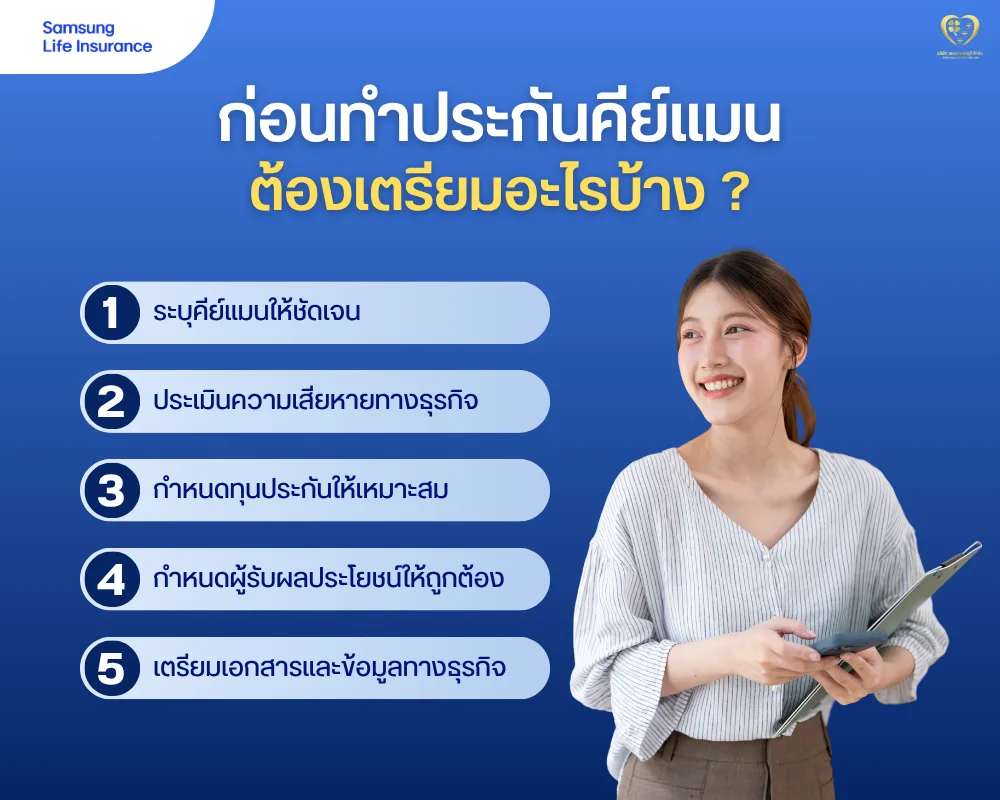 ก่อนทำประกันคีย์แมน ต้องเตรียมอะไรบ้าง ?