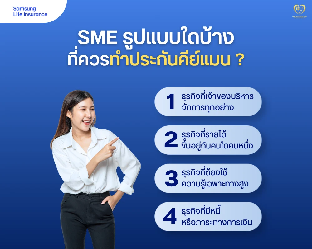 SME รูปแบบใดบ้าง ที่ควรทำประกันคีย์แมน